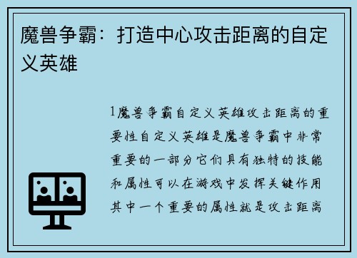魔兽争霸:打造中心攻击距离的自定义英雄