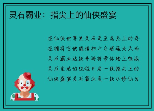 灵石霸业:指尖上的仙侠盛宴