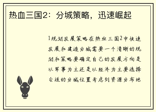 热血三国2：分城策略，迅速崛起