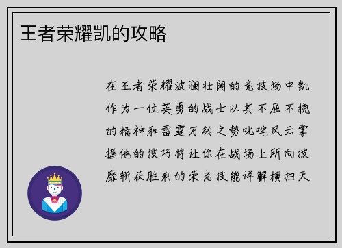 王者荣耀凯的攻略