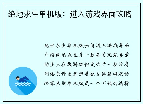 绝地求生单机版：进入游戏界面攻略