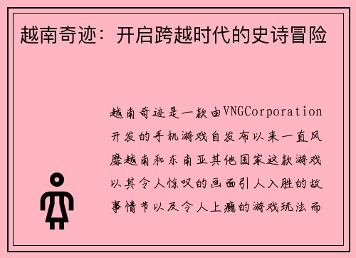 越南奇迹：开启跨越时代的史诗冒险
