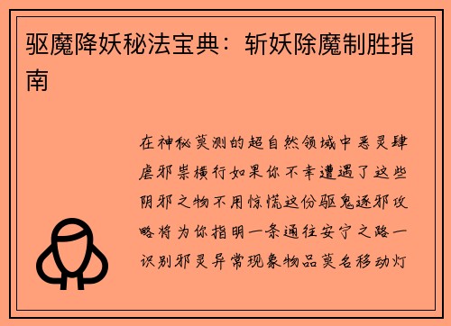 驱魔降妖秘法宝典：斩妖除魔制胜指南