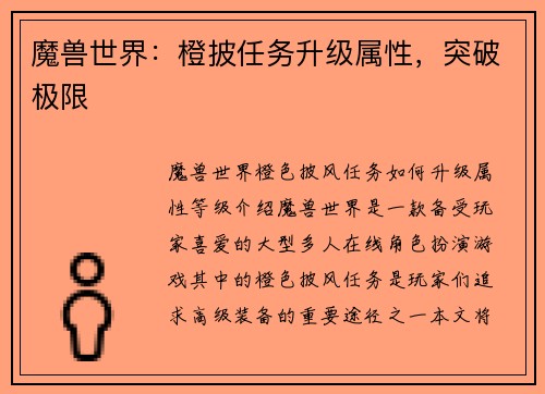 魔兽世界:橙披任务升级属性,突破极限