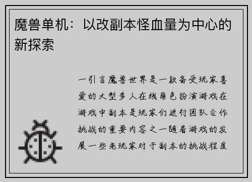 魔兽单机:以改副本怪血量为中心的新探索