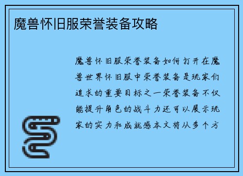 魔兽怀旧服荣誉装备攻略