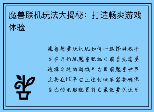 魔兽联机玩法大揭秘：打造畅爽游戏体验