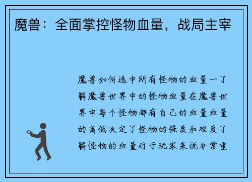 魔兽：全面掌控怪物血量，战局主宰
