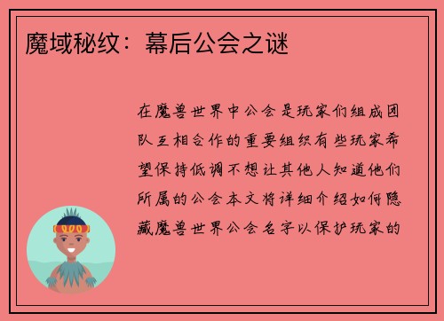 魔域秘纹:幕后公会之谜