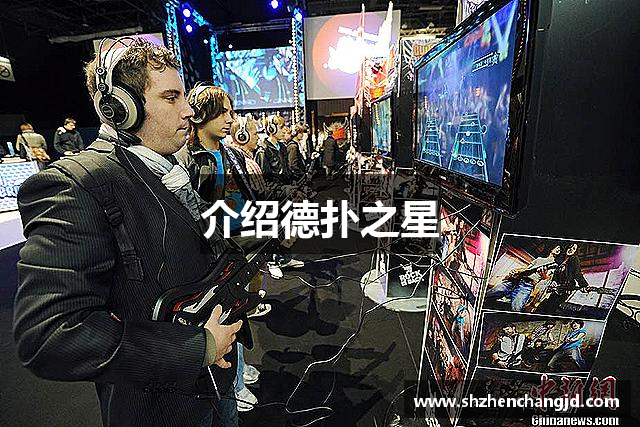 介绍德扑之星